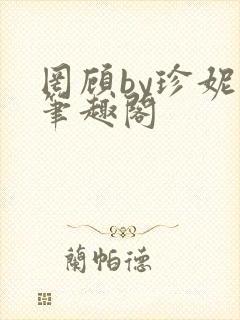 罔顾by珍妮西笔趣阁