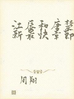 江辰和唐楚楚最新最快章节