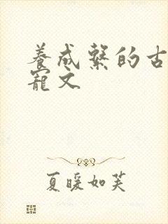 养成系的古言甜宠文