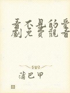 看不见的爱人短剧免费观看全集