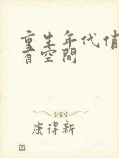 重生年代俏佳媳有空间封面