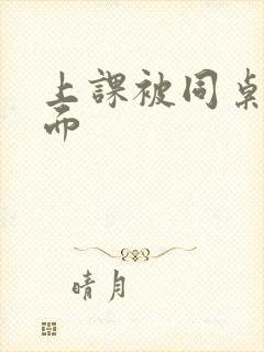 上课被同桌扣下面封面