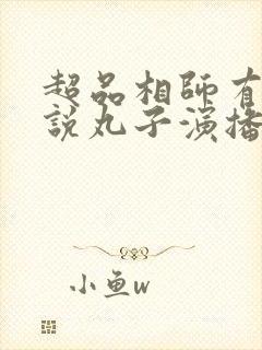 超品相师有声小说丸子演播