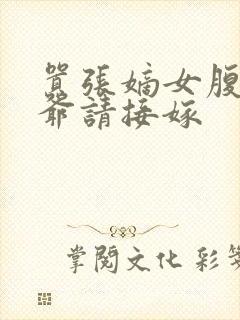 嚣张嫡女腹黑王爷请接嫁