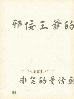 邪佞王爷的逃妃封面