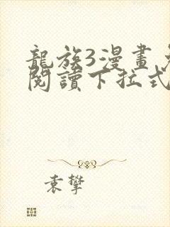 龙族3漫画免费阅读下拉式六漫画