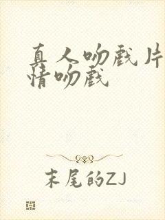 真人吻戏片段深情吻戏封面