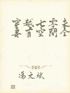 穿越七零未婚椒妻有空间全文免费阅读