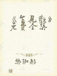 《乍见欢》短剧免费全集封面