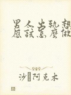 男人出轨想挽回应该怎么做封面