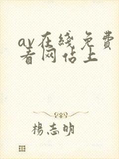 av在线免费观看网站上