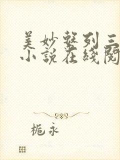 美妙系列三部曲小说在线阅读封面