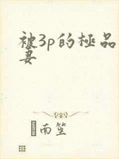 被3p的极品人妻