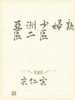 亚洲少妇熟女一区二区封面