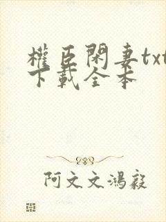 权臣闲妻txt下载全本