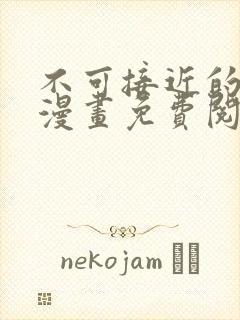 不可接近的女士漫画免费阅画下拉式中文