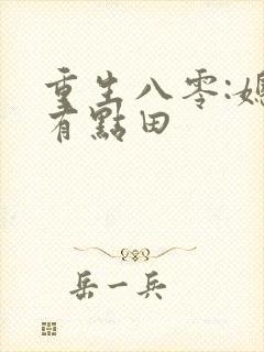 重生八零:媳妇有点田