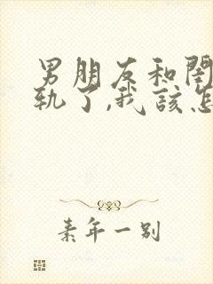 男朋友和闺蜜出轨了,我该怎么办?封面