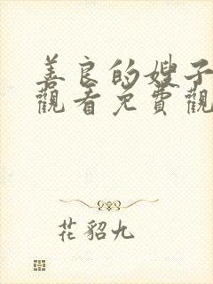 善良的嫂子在线观看免费观看