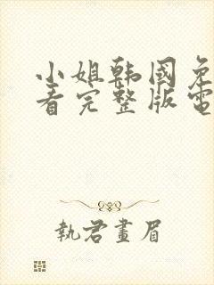 小姐韩国免费观看完整版电影未删减