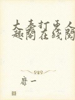 大奉打更人 笔趣阁在线阅读