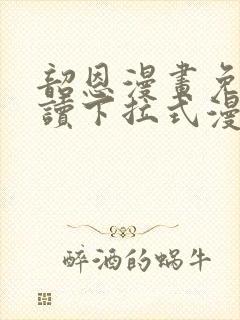 韶恩漫画免费阅读下拉式漫画免费