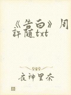 《告白》周京泽许随txt