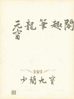 元龙笔趣阁无弹窗封面