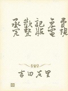 承欢记免费观看完整版电视剧高清