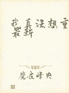 我真没想重生啊最新封面