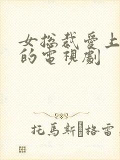 女总裁爱上保安的电视剧封面