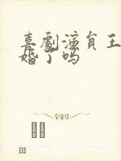 喜剧演员王男结婚了吗封面