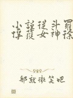 小说从斗罗开始俘获女神徐然/朱竹清手机版