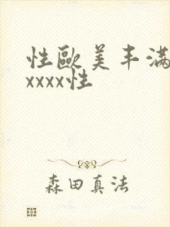 性欧美丰满熟妇xxxx性