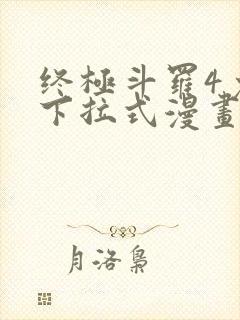 终极斗罗4免费下拉式漫画