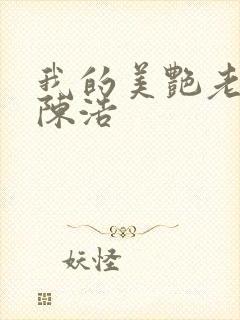 我的美艳老板娘陈浩