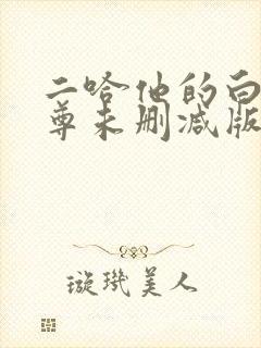 二哈他的白猫师尊未删减版