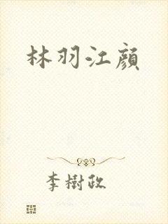 林羽江颜封面