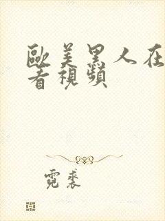 欧美黑人在线观看视频