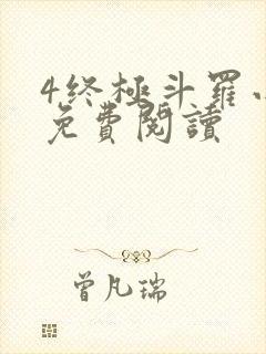 4终极斗罗小说免费阅读