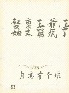 启禀王爷,王妃她又穷疯了txt下载