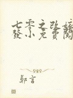 七零之改嫁前夫发小免费阅读全文