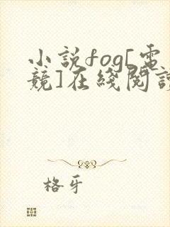 小说fog[电竞]在线阅读全文封面
