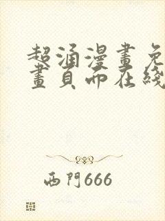 超涌漫画免费漫画页面在线看漫画