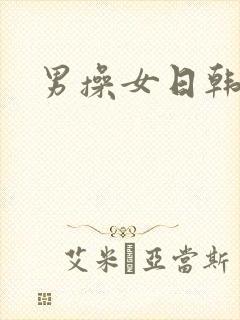 男操女日韩av