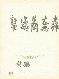 许你万丈光芒好笔趣阁无弹窗免费