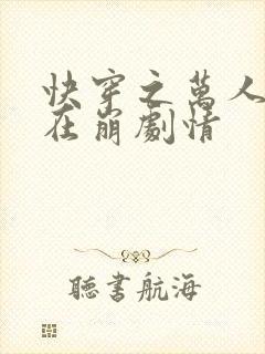 快穿之万人迷总在崩剧情