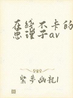 在线不卡的三浦惠理子av封面