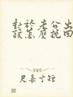 对于老公出轨我该怎么挽回封面