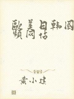 欧美日韩国产视频网站